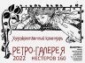 РЕТРО-ГАЛЕРЕЯ 2022 НЕСТЕРОВ_00001.jpg